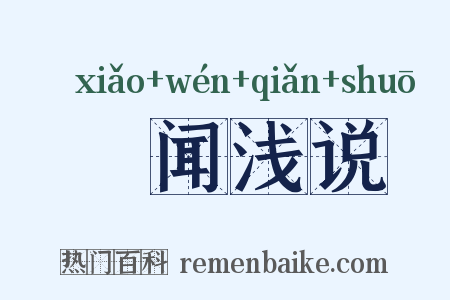 謏闻浅说是什么意思的图片